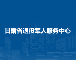 甘肅省退役軍人服務中心